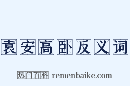 袁安高卧反义词是什么意思的图片